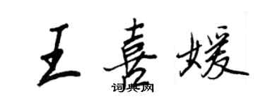 王正良王喜媛行書個性簽名怎么寫