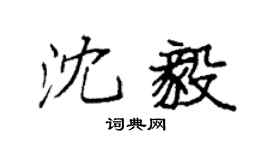 袁強沈毅楷書個性簽名怎么寫