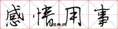 段相林感情用事行書怎么寫