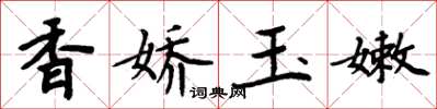 周炳元香嬌玉嫩楷書怎么寫