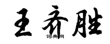 胡問遂王齊勝行書個性簽名怎么寫