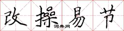 侯登峰改操易節楷書怎么寫