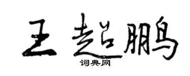曾慶福王超鵬行書個性簽名怎么寫
