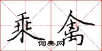 侯登峰乘禽楷書怎么寫