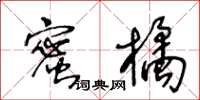 王冬齡蜜橘草書怎么寫