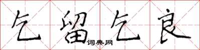 侯登峰乞留乞良楷書怎么寫