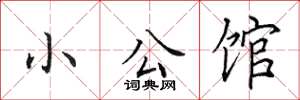 田英章小公館楷書怎么寫