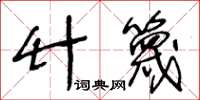 王冬齡竹篾草書怎么寫