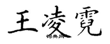 丁謙王凌霓楷書個性簽名怎么寫