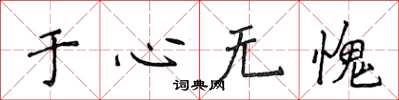 侯登峰於心無愧楷書怎么寫