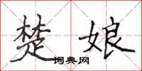 侯登峰楚娘楷書怎么寫