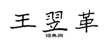 袁強王翌革楷書個性簽名怎么寫