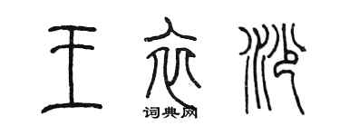 陳墨王衣沙篆書個性簽名怎么寫