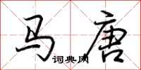 荊霄鵬馬唐行書怎么寫