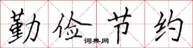 侯登峰勤儉節約楷書怎么寫