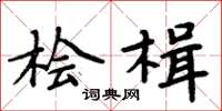 周炳元檜楫楷書怎么寫