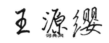 駱恆光王源纓行書個性簽名怎么寫