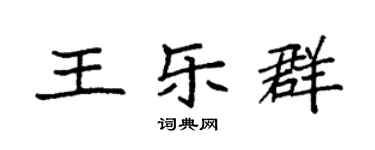 袁強王樂群楷書個性簽名怎么寫