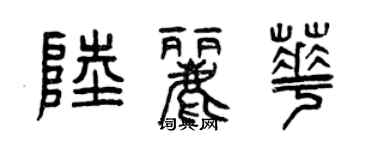 曾慶福陸麗華篆書個性簽名怎么寫