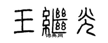曾慶福王繼光篆書個性簽名怎么寫