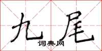 侯登峰九尾楷書怎么寫