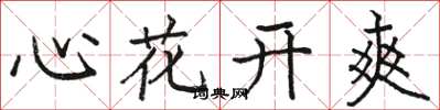 駱恆光心花開爽楷書怎么寫