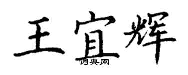 丁謙王宜輝楷書個性簽名怎么寫