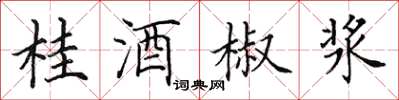 田英章桂酒椒漿楷書怎么寫