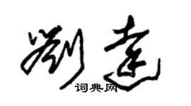 朱錫榮劉達草書個性簽名怎么寫