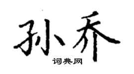 丁謙孫喬楷書個性簽名怎么寫