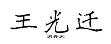 袁強王光遷楷書個性簽名怎么寫