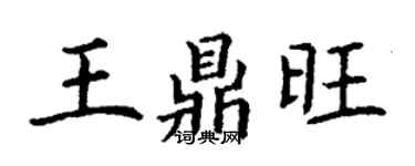 丁謙王鼎旺楷書個性簽名怎么寫
