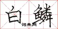 駱恆光白鱗楷書怎么寫