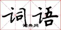 周炳元詞語楷書怎么寫