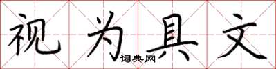 荊霄鵬視為具文楷書怎么寫