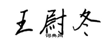 王正良王尉冬行書個性簽名怎么寫