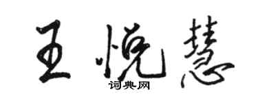 駱恆光王悅慧行書個性簽名怎么寫