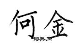 何伯昌何金楷書個性簽名怎么寫