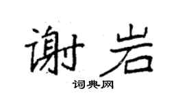 袁強謝岩楷書個性簽名怎么寫