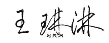 駱恆光王琳淋草書個性簽名怎么寫