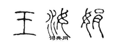 陳聲遠王汝娟篆書個性簽名怎么寫