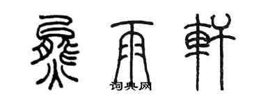 陳墨熊雨軒篆書個性簽名怎么寫