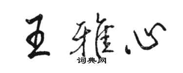 駱恆光王雅心行書個性簽名怎么寫