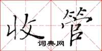 黃華生收管楷書怎么寫