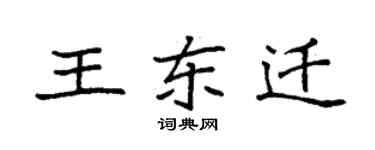 袁強王東遷楷書個性簽名怎么寫