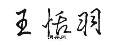 駱恆光王恬羽行書個性簽名怎么寫