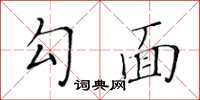 黃華生勾面楷書怎么寫