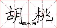 侯登峰胡桃楷書怎么寫