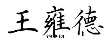 丁謙王雍德楷書個性簽名怎么寫