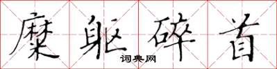 黃華生糜軀碎首楷書怎么寫